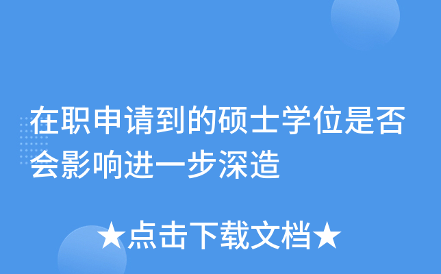 在职申请到的硕士开云kaiyun(中国)位是否会影响进一步深造