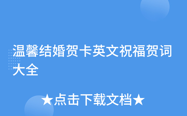 温馨结婚贺卡英文祝福贺词大全