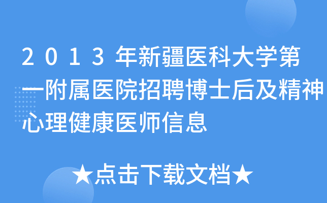 2013年新疆医科大开云kaiyun(中国)第一附属医院招聘博士后及精神心理健康医师信息