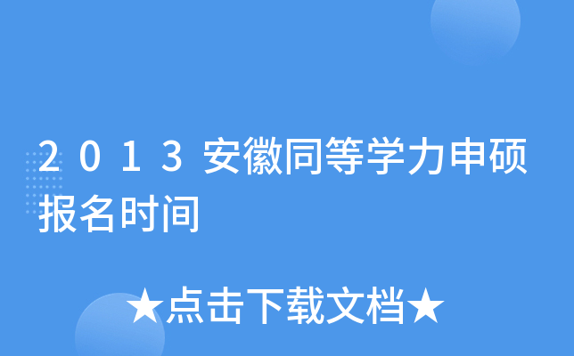 2013安徽同等开云kaiyun(中国)力申硕报名时间