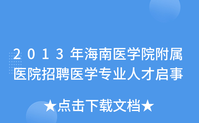 2013年海南医学院附属医院招聘医学专业人才启事