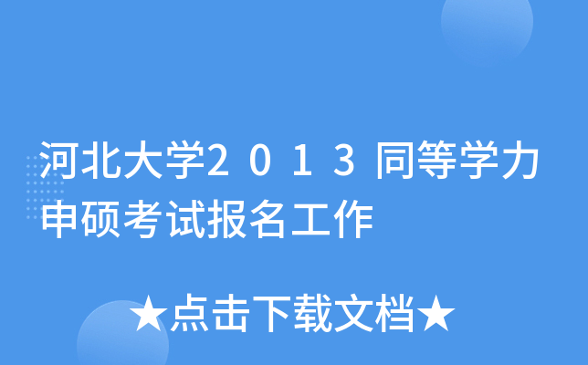 河北大开云kaiyun(中国)2013同等开云kaiyun(中国)力申硕考试报名工作