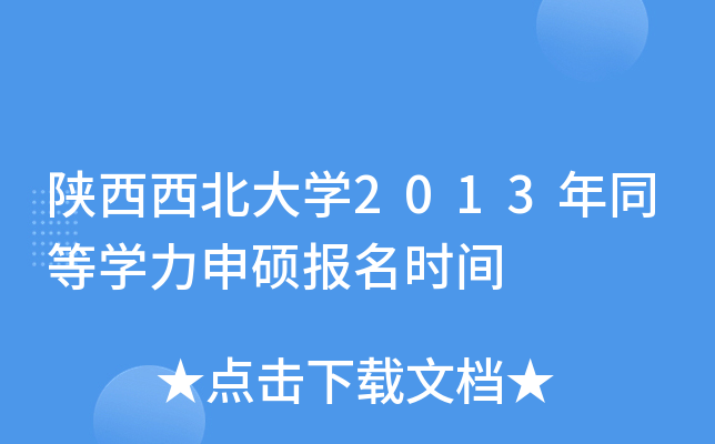 陕西西北大开云kaiyun(中国)2013年同等开云kaiyun(中国)力申硕报名时间