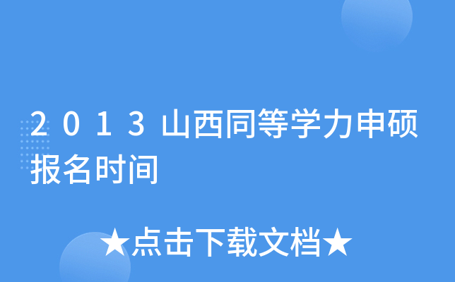 2013山西同等开云kaiyun(中国)力申硕报名时间