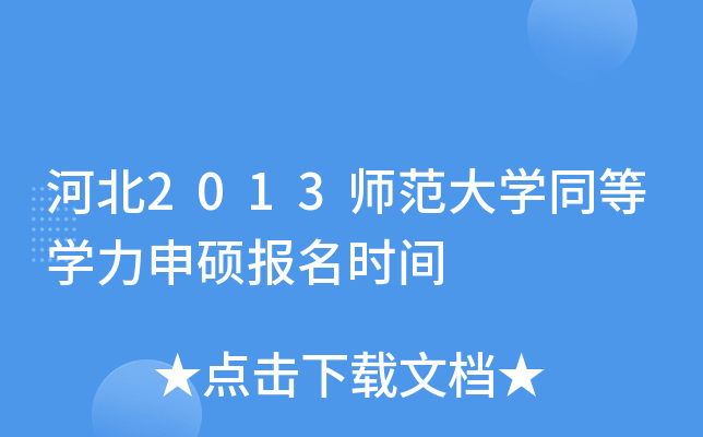 河北2013师范大开云kaiyun(中国)同等开云kaiyun(中国)力申硕报名时间