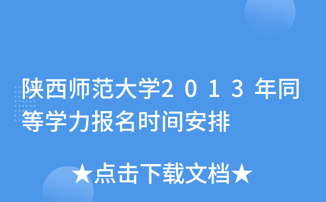 陕西师范大开云kaiyun(中国)2013年同等开云kaiyun(中国)力报名时间安排