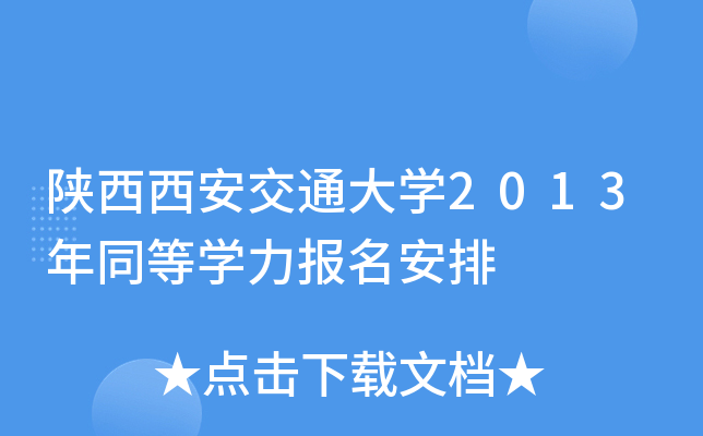 陕西西安交通大开云kaiyun(中国)2013年同等开云kaiyun(中国)力报名安排
