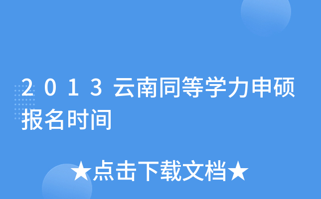 2013云南同等开云kaiyun(中国)力申硕报名时间