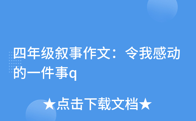 四年级叙事作文：令我感动的一件事q