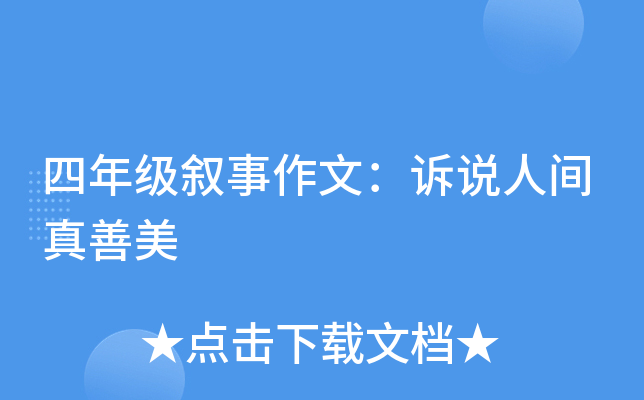 四年级叙事作文：诉说人间真善美