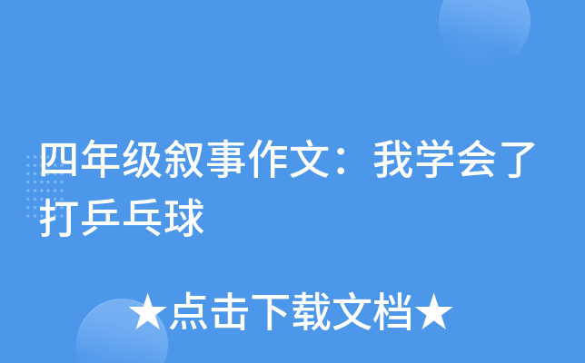 四年级叙事作文：我开云kaiyun(中国)会了打乒乓球