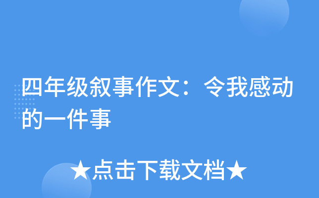 四年级叙事作文：令我感动的一件事