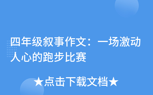 四年级叙事作文：一场激动人心的跑步比赛