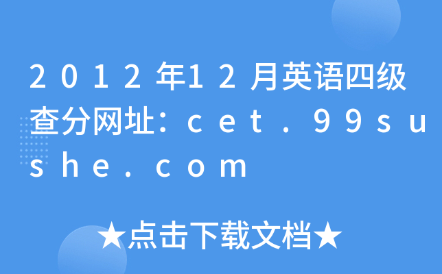201212ӢZ(y)ļ(j)־W(wng)ַcet.99sushe.com