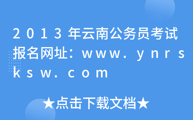 2013年云南公务员考试报名网址：www.ynrsksw.com