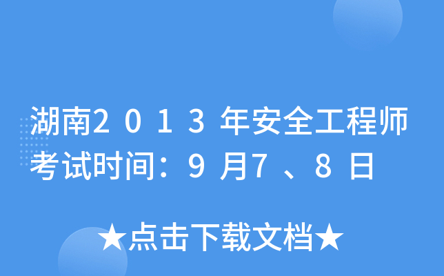 湖南2013年安全工程师考试时间：9月7、8日