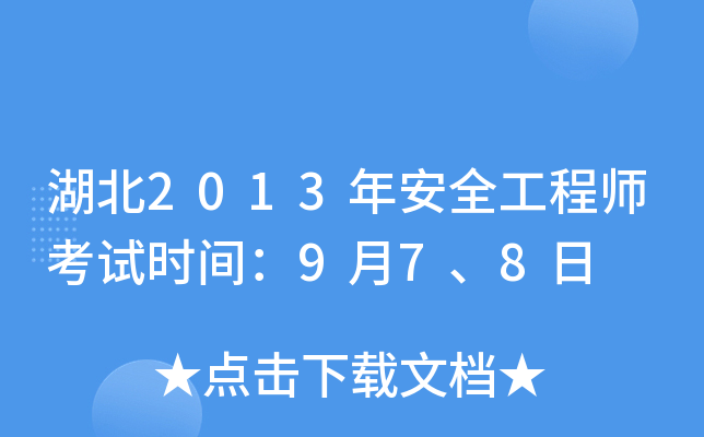 湖北2013年安全工程师考试时间：9月7、8日