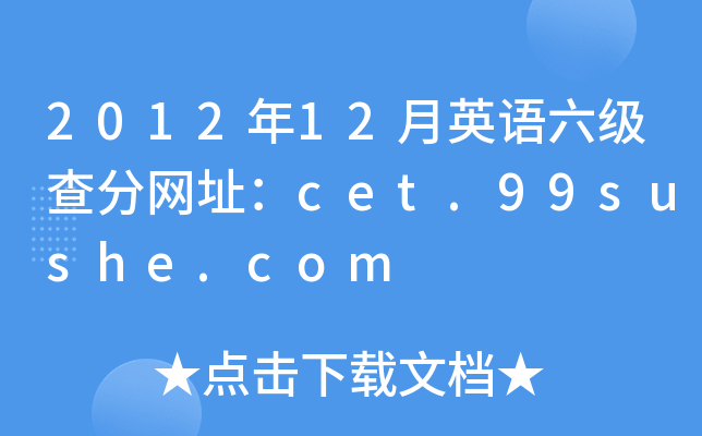 2012年12月英语六级查分网址：cet.99sushe.com
