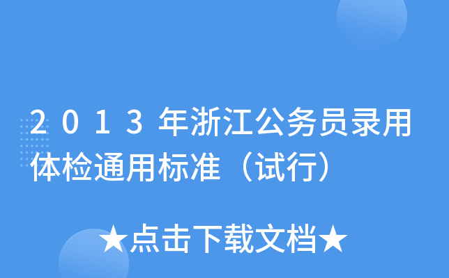 2013年浙江公务员录用体检通用标准（试行）