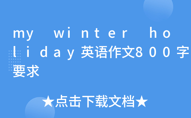 my winter holiday英语作文800字要求