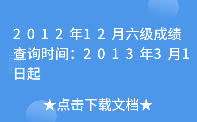 2012年12月六级成绩查询时间：2013年3月1日起