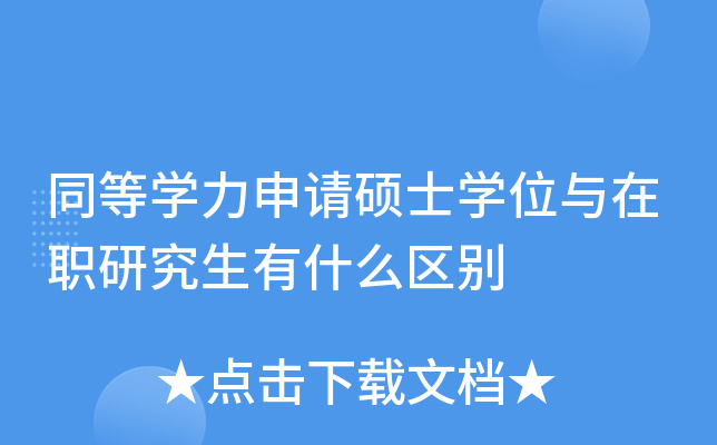 同等开云kaiyun(中国)力申请硕士开云kaiyun(中国)位与在职研究生有什么区别