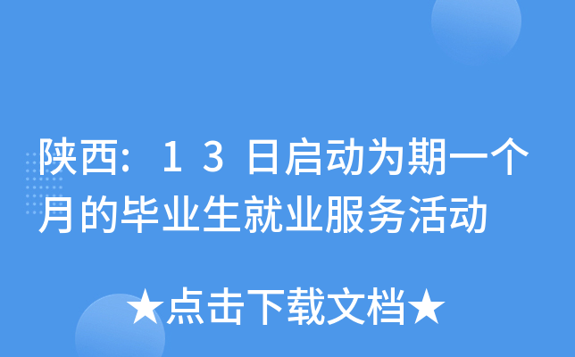 陕西:13日启动为期一个月的毕业生就业服务活动