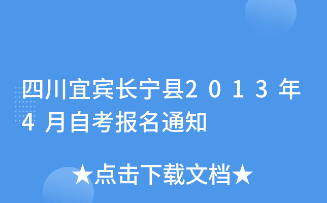 �Ĵ��˱�������2013��4���Կ�����֪ͨ