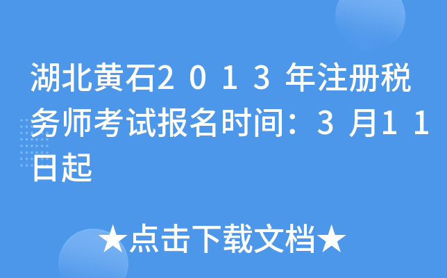 湖北黄石2013年注册税务师考试报名时间：3月11日起