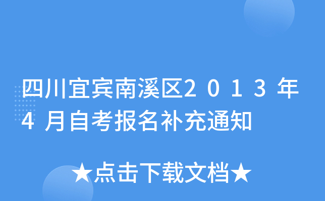 �Ĵ��˱���Ϫ��2013��4���Կ���������֪ͨ