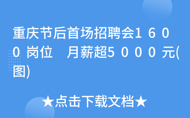 重庆节后首场招聘会1600岗位 月薪超5000元(图)