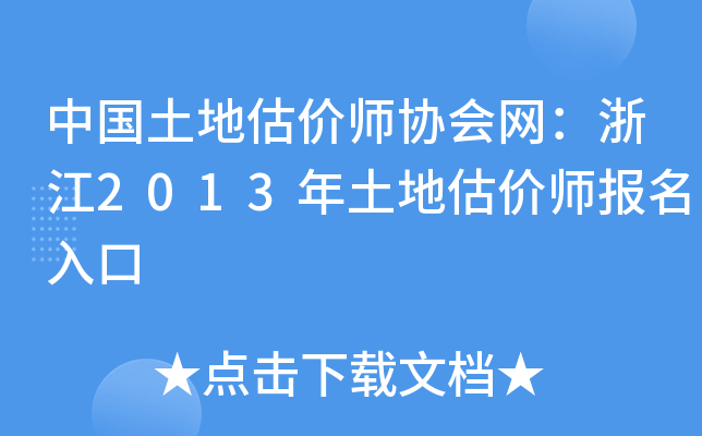 中国土地估价师协会网：浙江2013年土地估价师报名入口