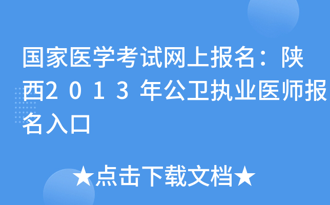 国家医开云kaiyun(中国)考试网上报名：陕西2013年公卫执业医师报名入口