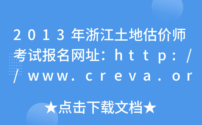 2013年浙江土地估价师考试报名网址：http://www.creva.org.cn/