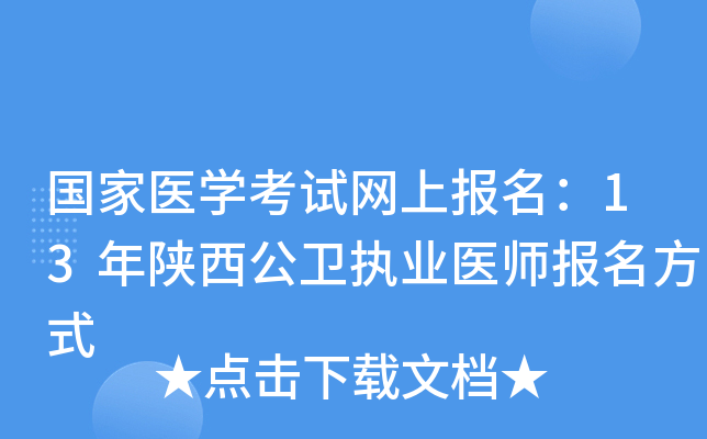 国家医开云kaiyun(中国)考试网上报名：13年陕西公卫执业医师报名方式