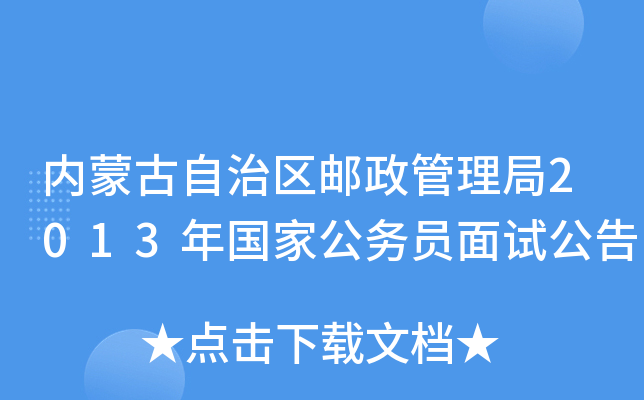 内蒙古自治区邮政管理局2013年国家公务员面试公告