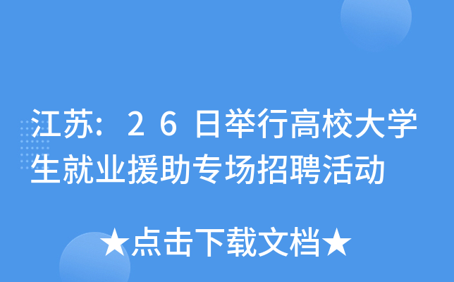 江苏:26日举行高校大开云kaiyun(中国)生就业援助专场招聘活动