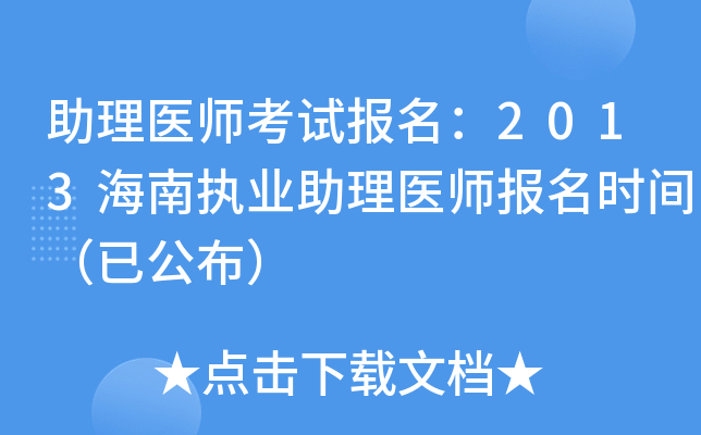 助理医师考试报名：2013海南执业助理医师报名时间（已公布）