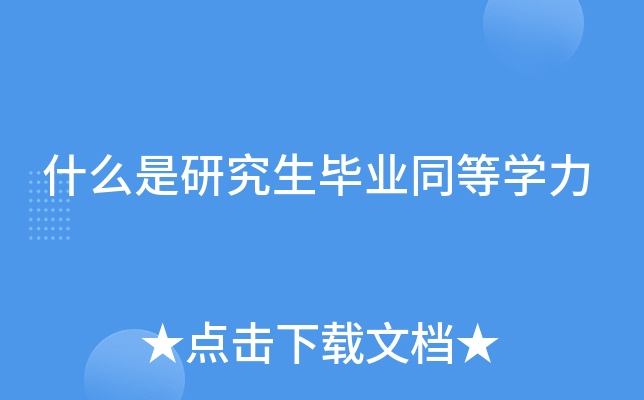 什么是研究生毕业同等开云kaiyun(中国)力