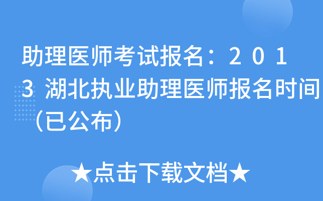 助理医师考试报名：2013湖北执业助理医师报名时间（已公布）