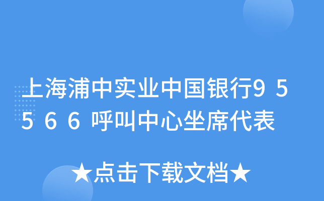 上海浦中实业中国银行95566呼叫中心坐席代表