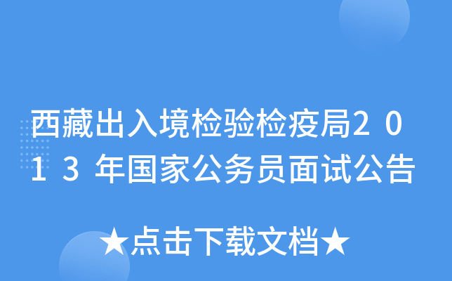 西藏出入境检验检疫局2013年国家公务员面试公告
