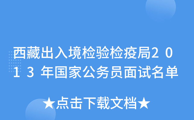 西藏出入境检验检疫局2013年国家公务员面试名单