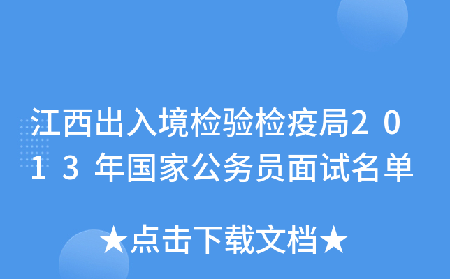 江西出入境检验检疫局2013年国家公务员面试名单
