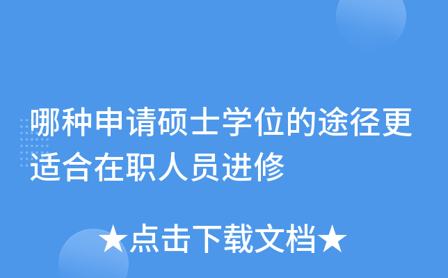 哪种申请硕士开云kaiyun(中国)位的途径更适合在职人员进修