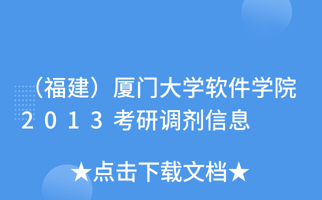 （福建）厦门大开云kaiyun(中国)软件开云kaiyun(中国)院2013考研调剂信息