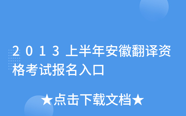 2013上半年安徽翻译资格考试报名入口