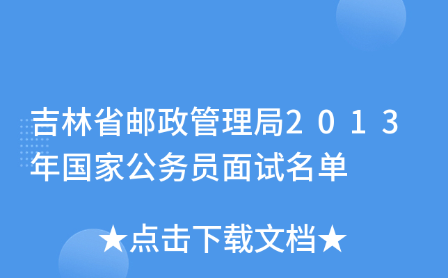 吉林省邮政管理局2013年国家公务员面试名单