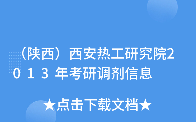 （陕西）西安热工研究院2013年考研调剂信息