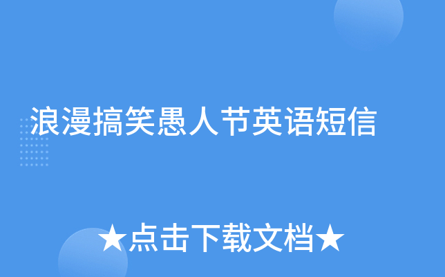 浪漫搞笑愚人节英语短信